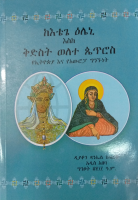 ከዕቴጌ_ዕሌኒ_አስከ_ቅድስት_ወለተ_ጴጥሮስ_የኢትዮጰያ_አውሮፓ_ግንኙነት.pdf